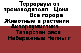 Террариум от производителя › Цена ­ 8 800 - Все города Животные и растения » Аквариумистика   . Татарстан респ.,Набережные Челны г.